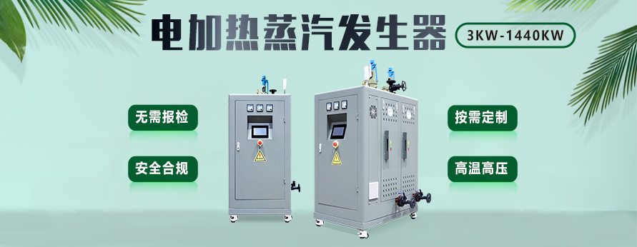 870KW电加热蒸汽发生器