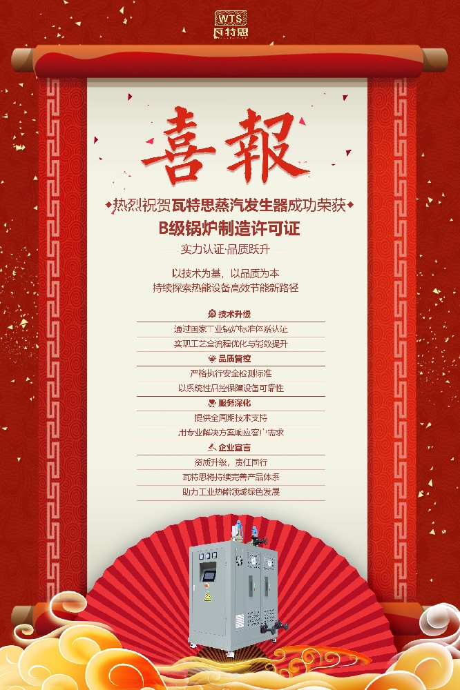 喜报！热列祝贺湖北瓦特思热能科技有限公司荣获B级锅炉许可证