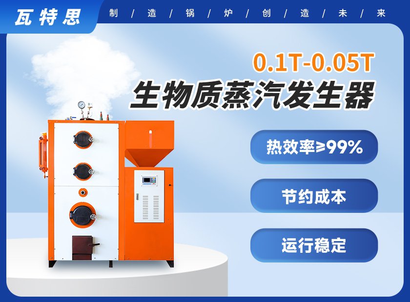 0.1T-0.5T生物质蒸汽发生器